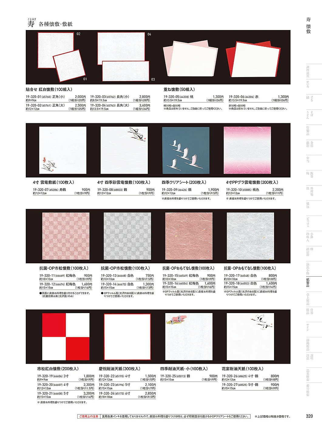 用美vol.19・ページ番号320・寿用紙製品