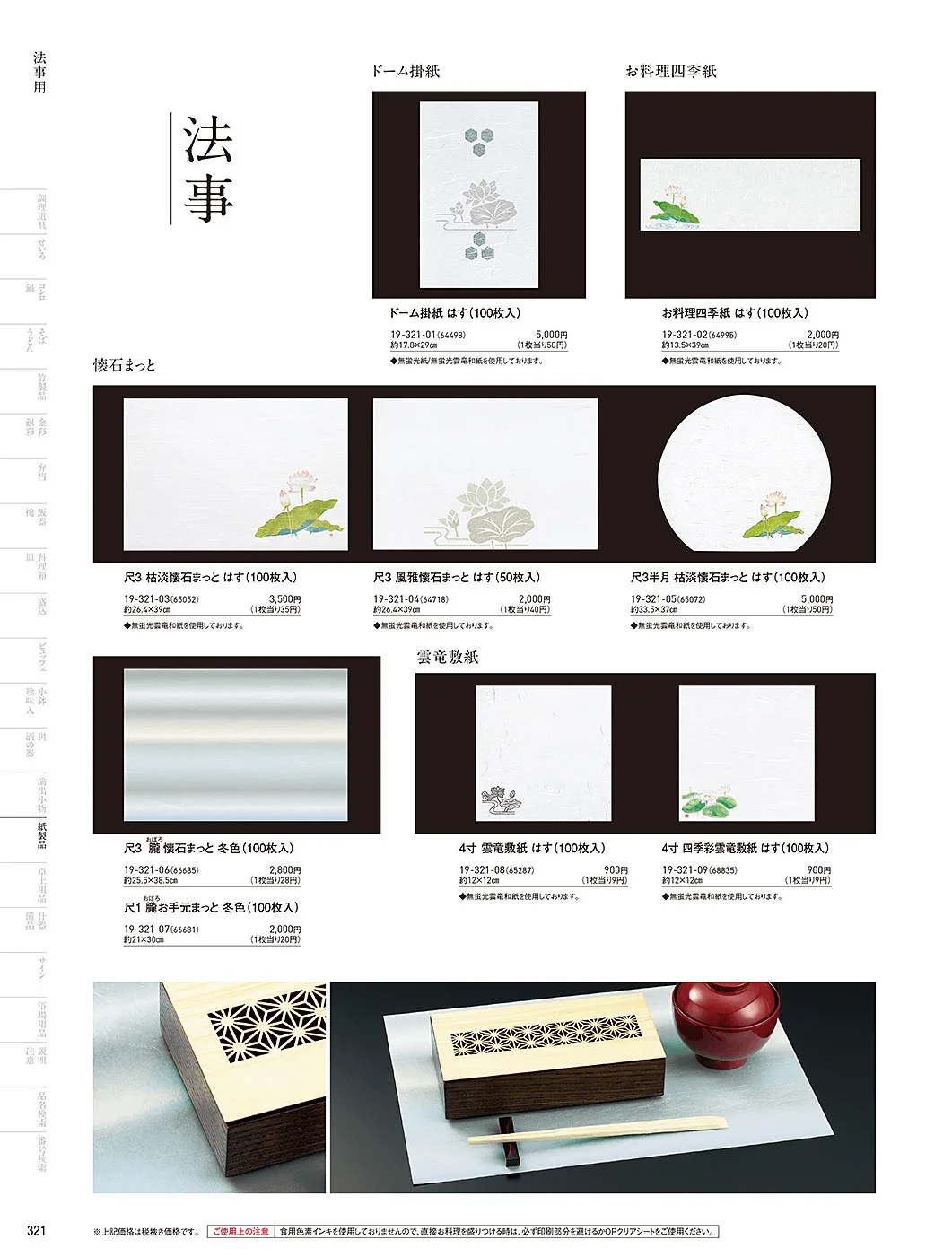 用美vol.19・ページ番号321・法事用紙製品