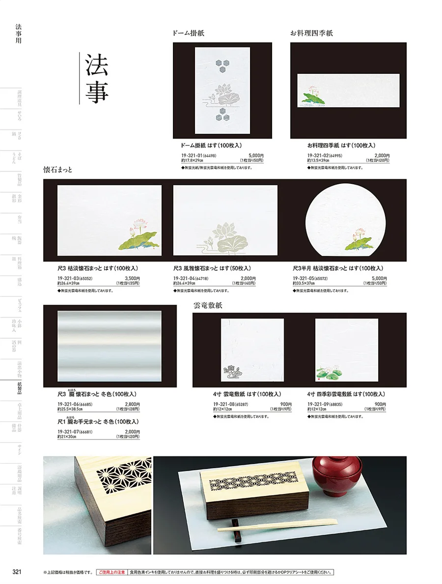 法事用紙製品 ページ321