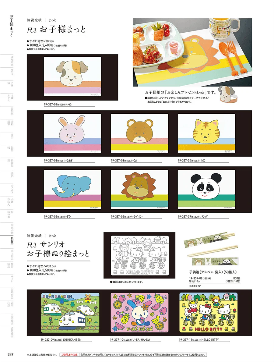 お子様まっと ページ337