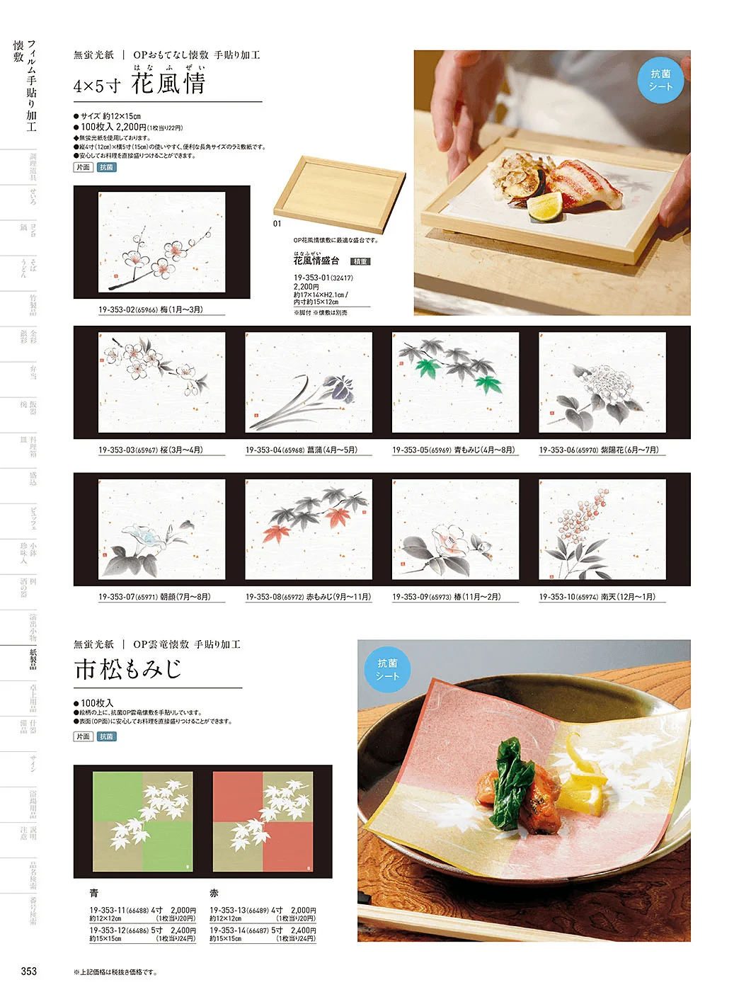 用美vol.19・ページ番号353・フィルム加工敷紙