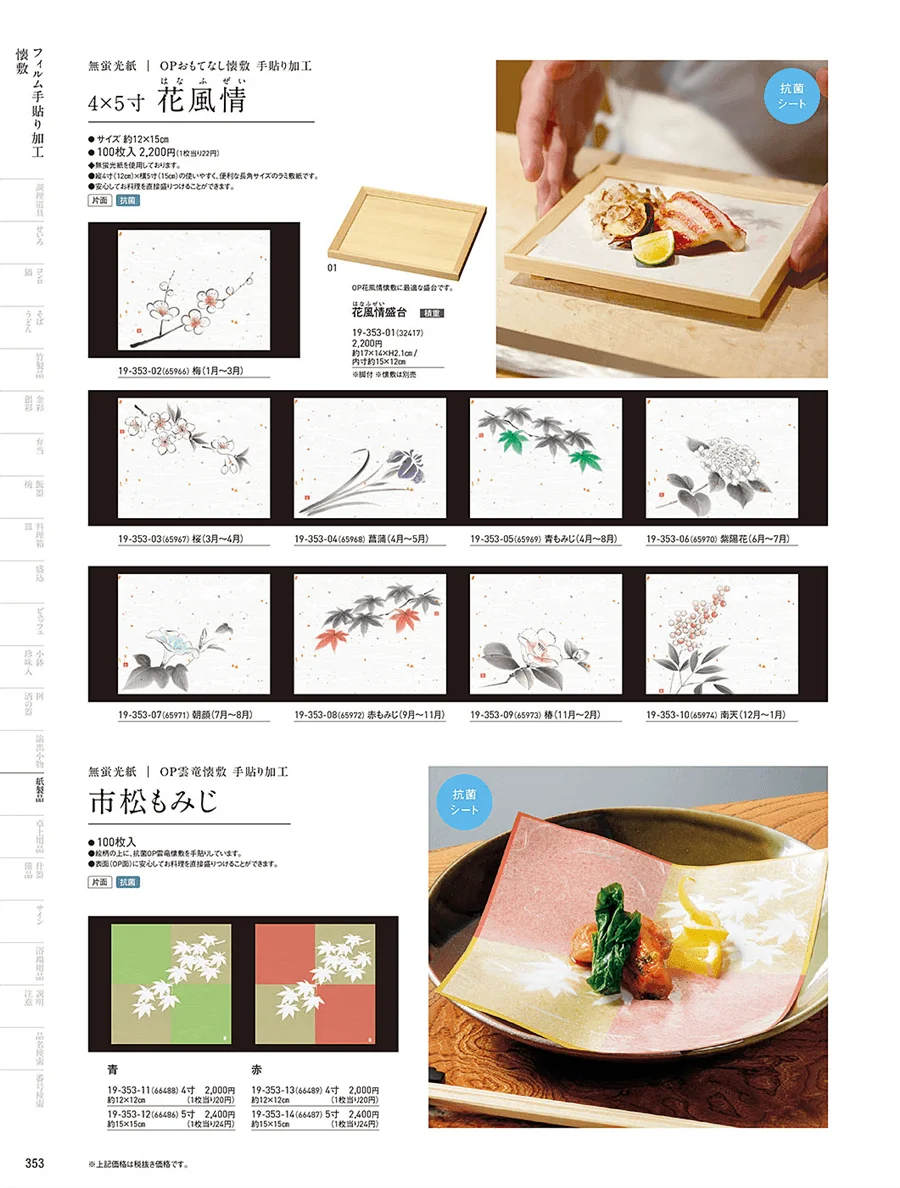 フィルム加工敷紙 ページ353