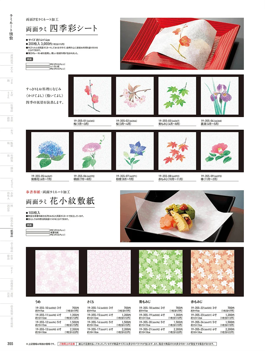 フィルム加工敷紙 ページ355