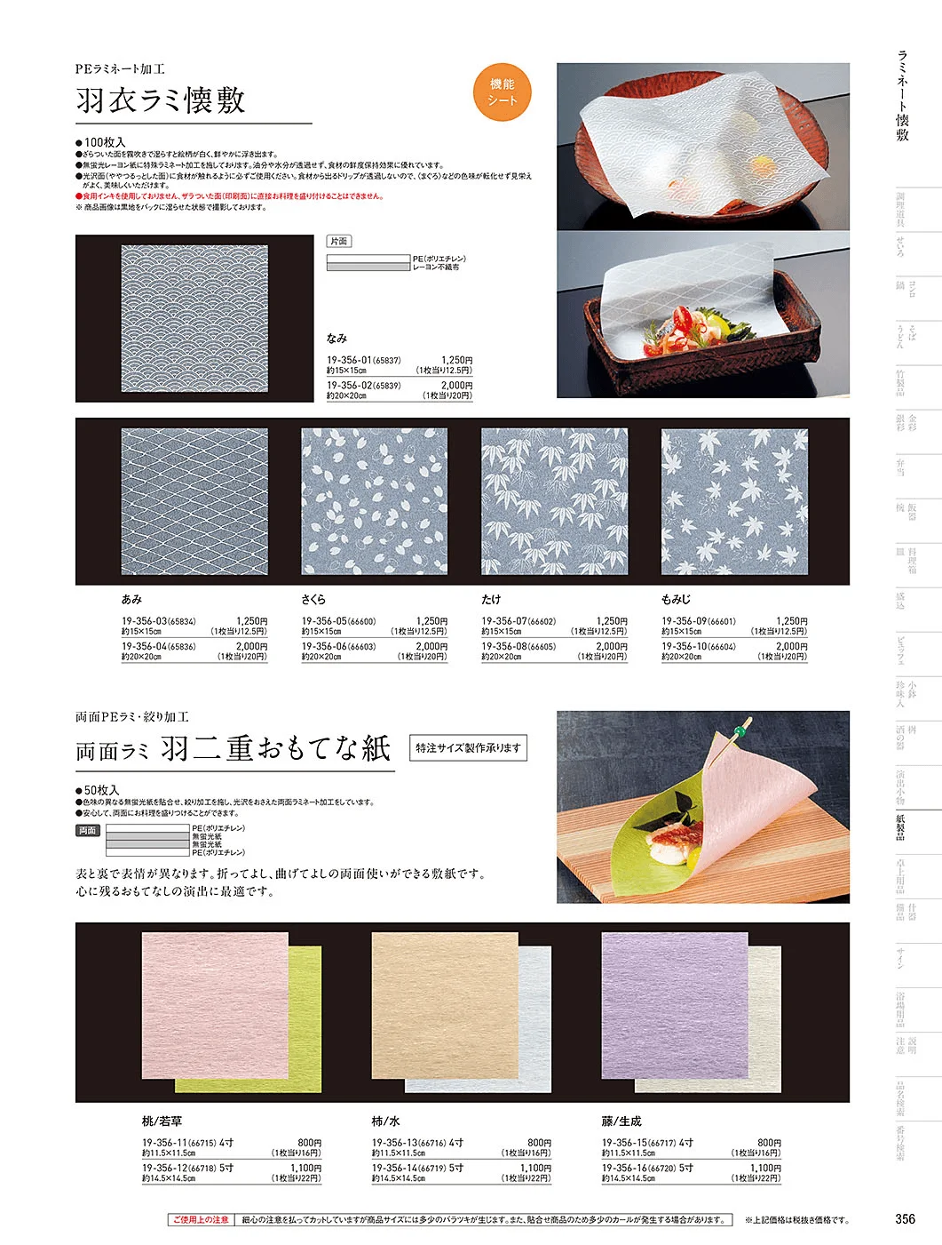 用美vol.19・ページ番号356・フィルム加工敷紙