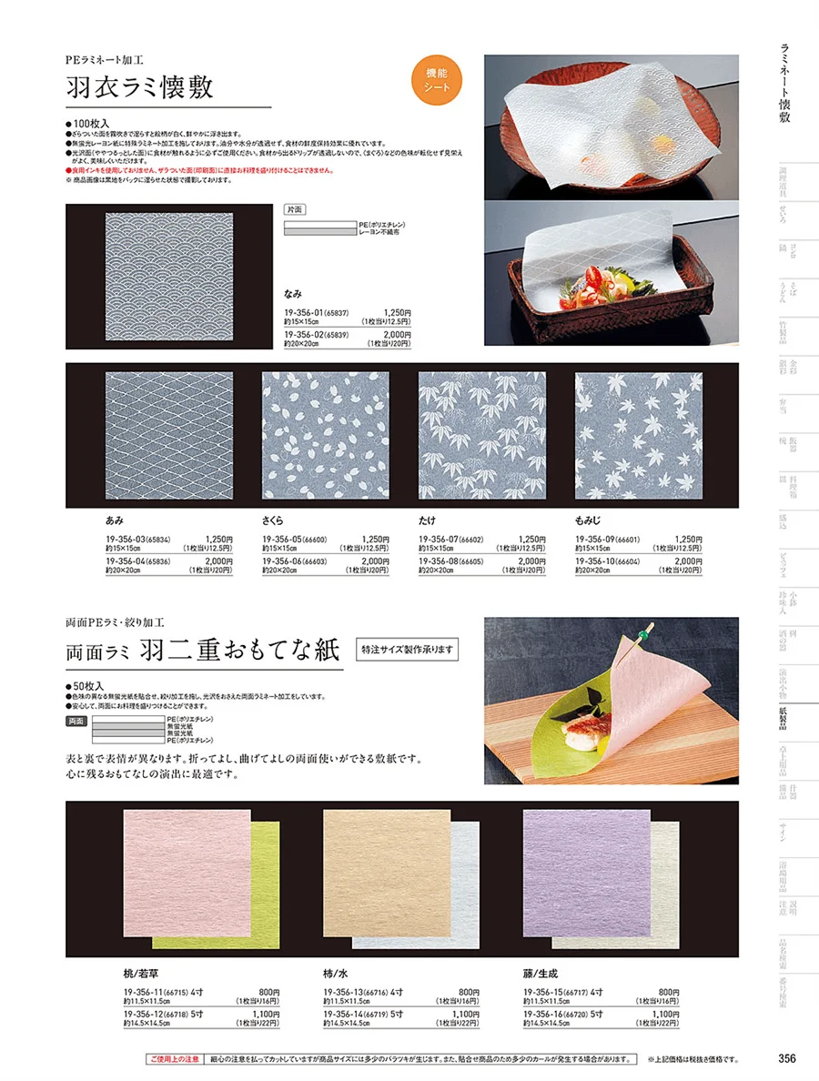フィルム加工敷紙 ページ356