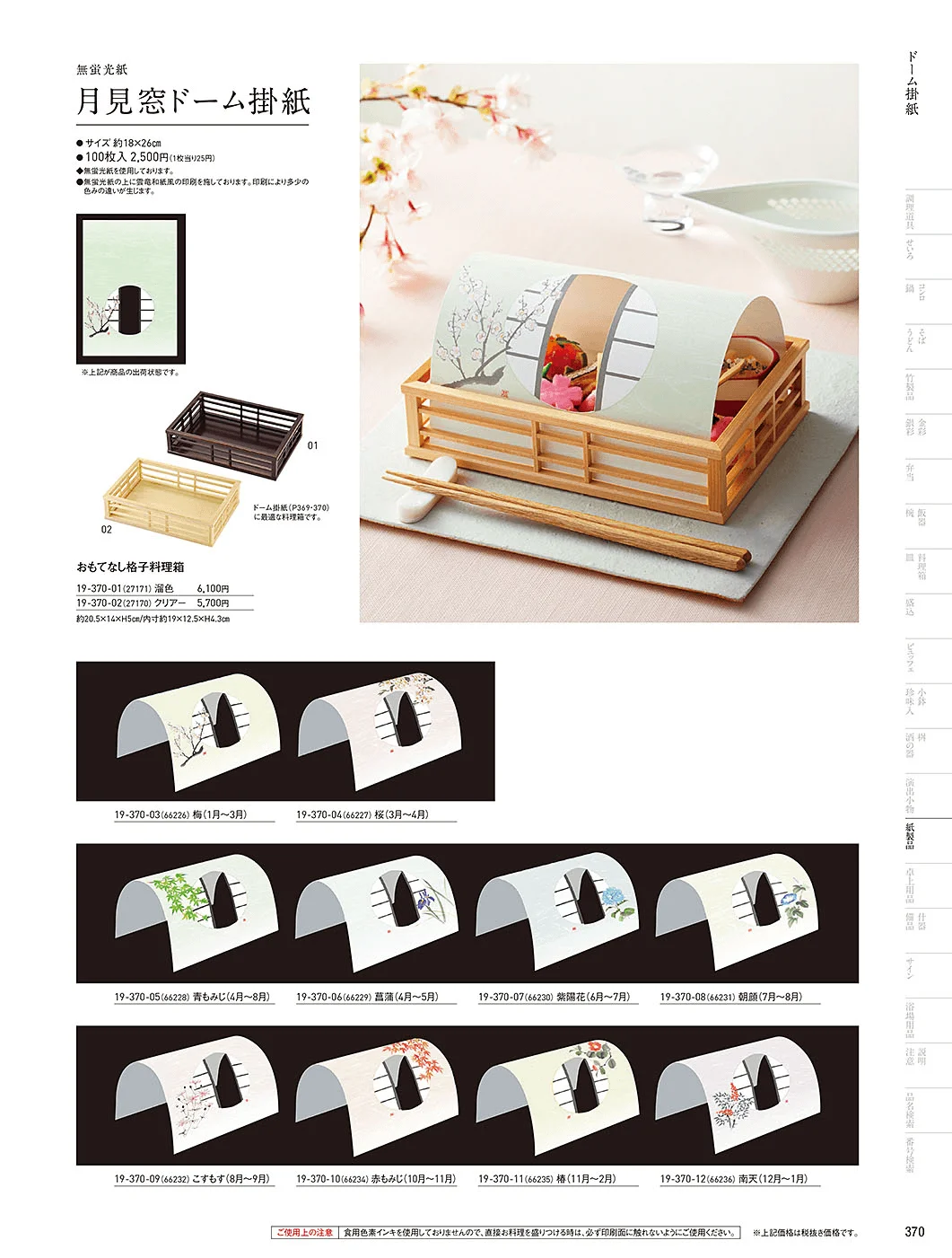 用美vol.19・ページ番号370・ドーム掛紙