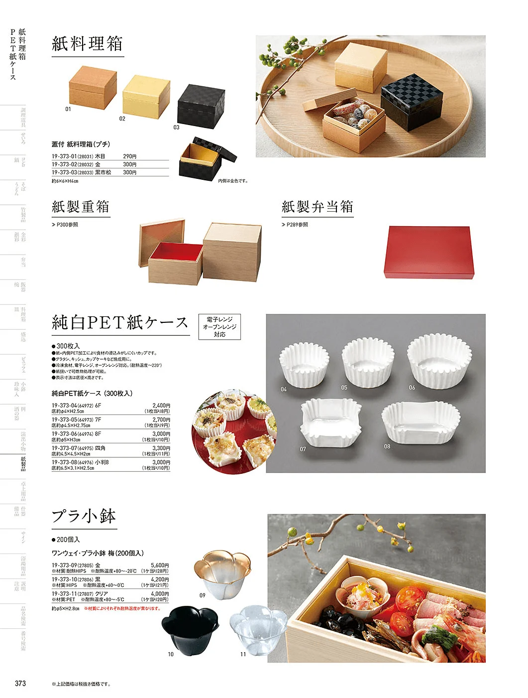 用美vol.19・ページ番号373・紙料理箱