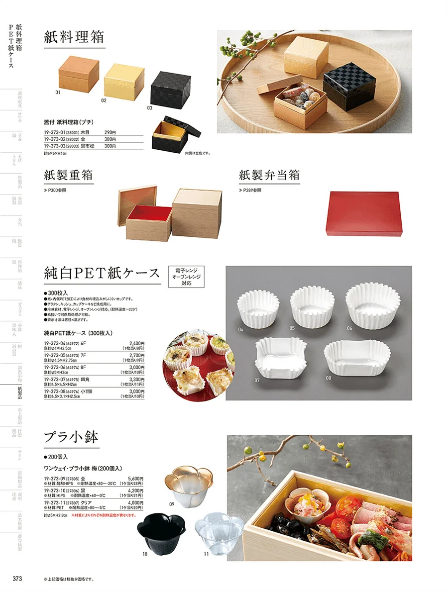 紙料理箱 ページ373