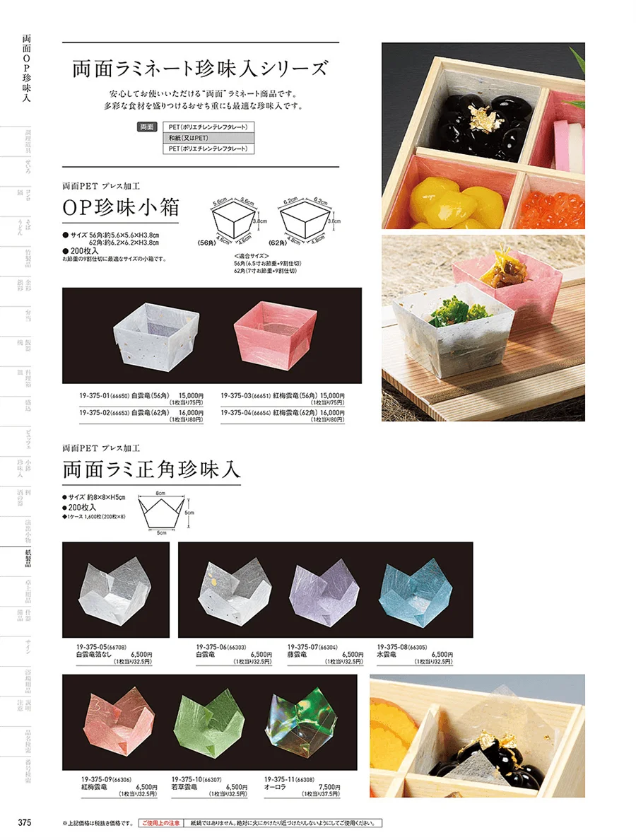 OP雲竜珍味入 ページ375