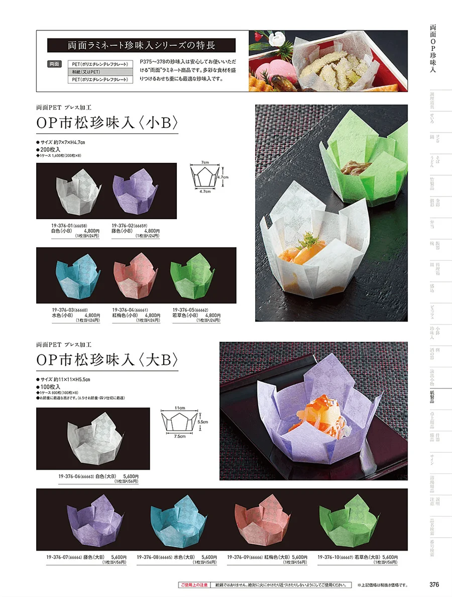 OP雲竜珍味入 ページ376