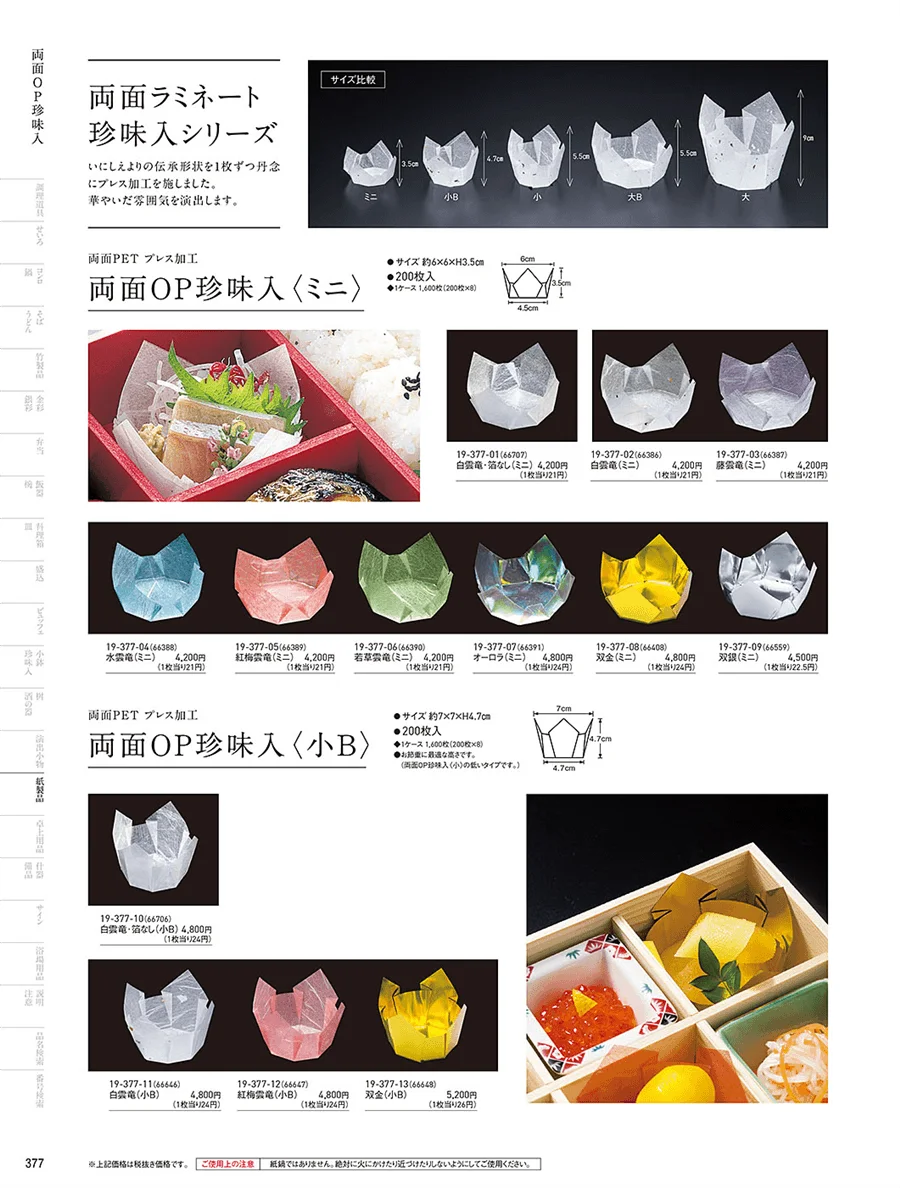 OP雲竜珍味入 ページ377