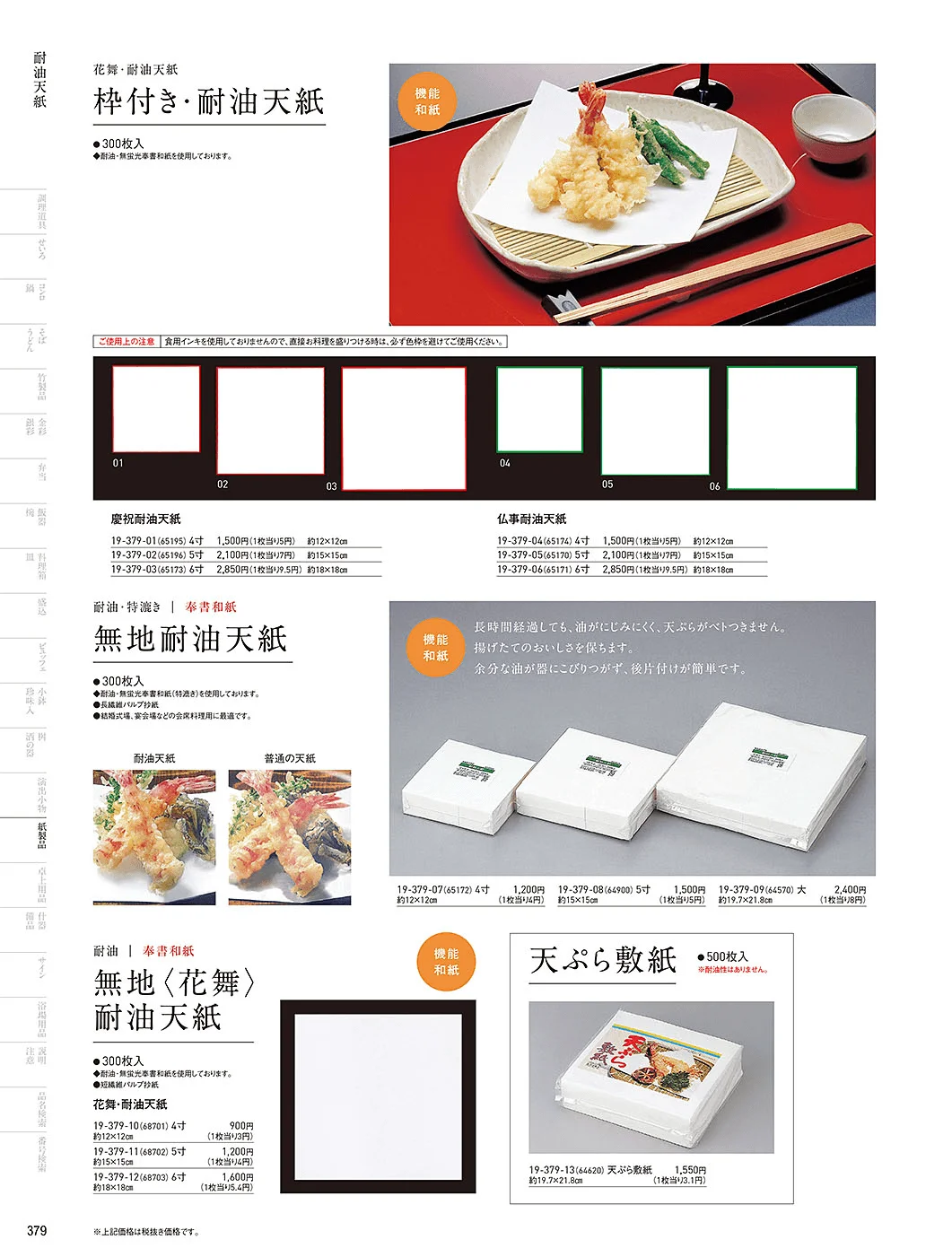 用美vol.19・ページ番号379・耐油天紙