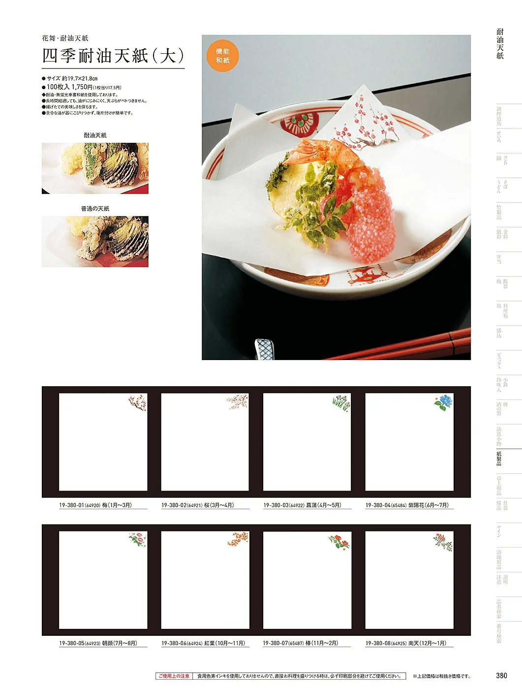 用美vol.19・ページ番号380・耐油天紙