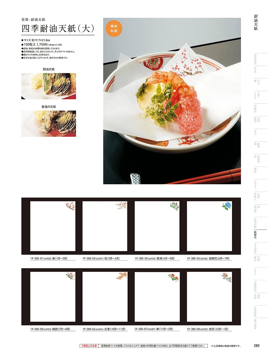 耐油天紙 ページ380
