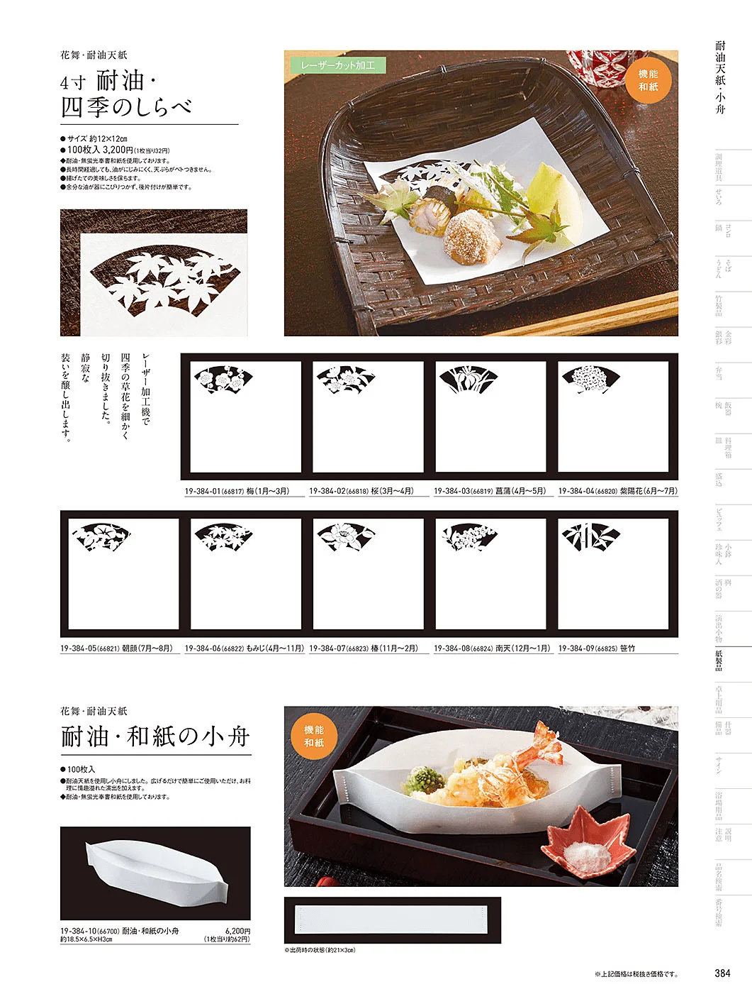 用美vol.19・ページ番号384・耐油天紙