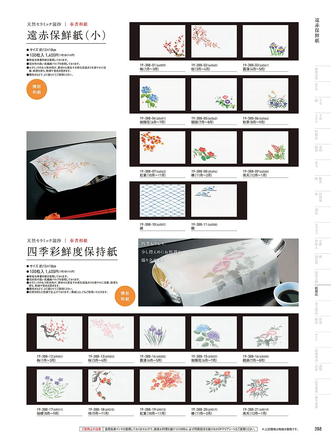 用美vol.19・ページ番号388・遠赤保鮮紙