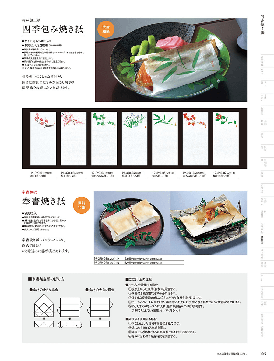 No 19 390 08奉書焼き紙 小 0枚入 掲載ページ 業務用食器カタログ 用美vol 19