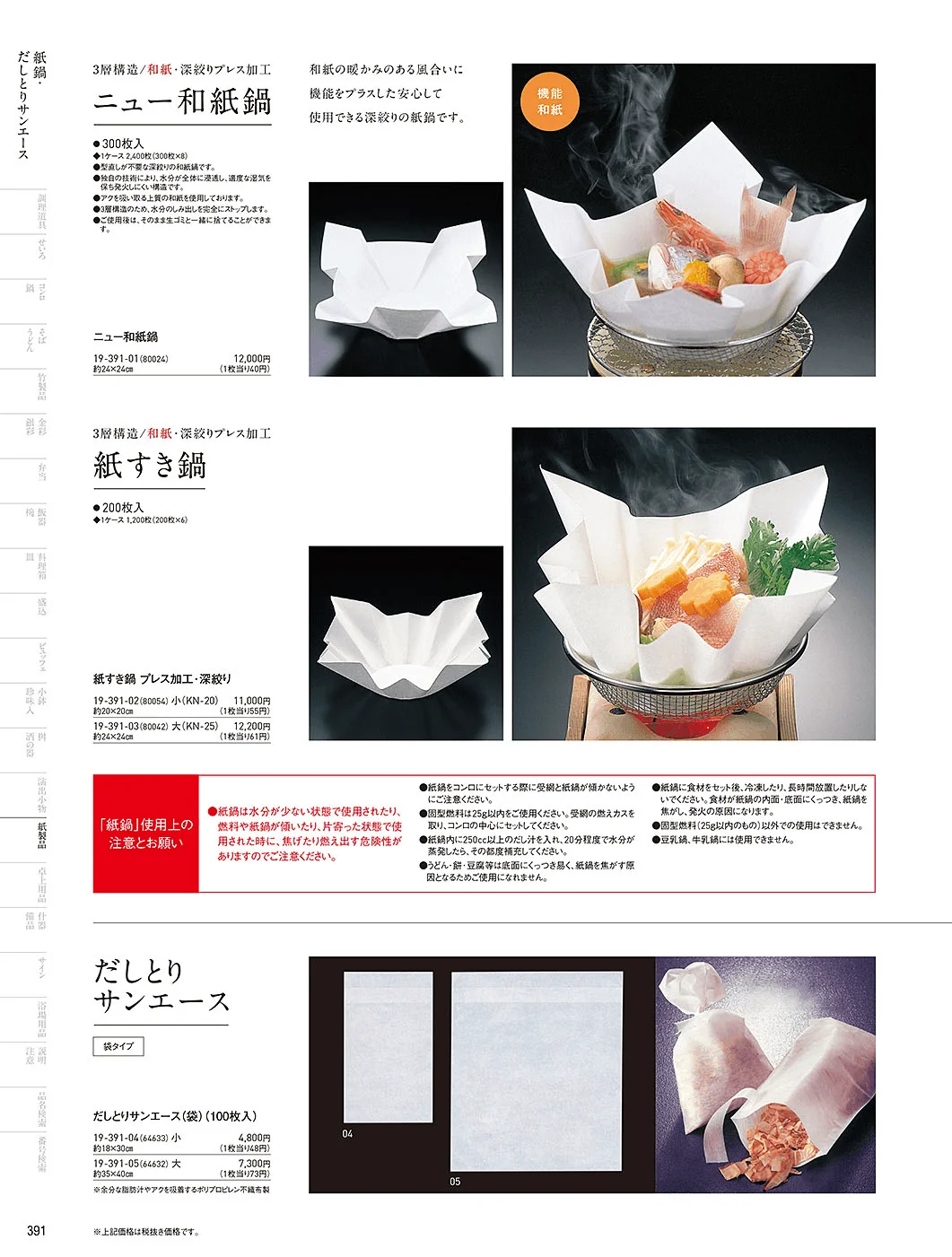 用美vol.19・ページ番号391・紙鍋