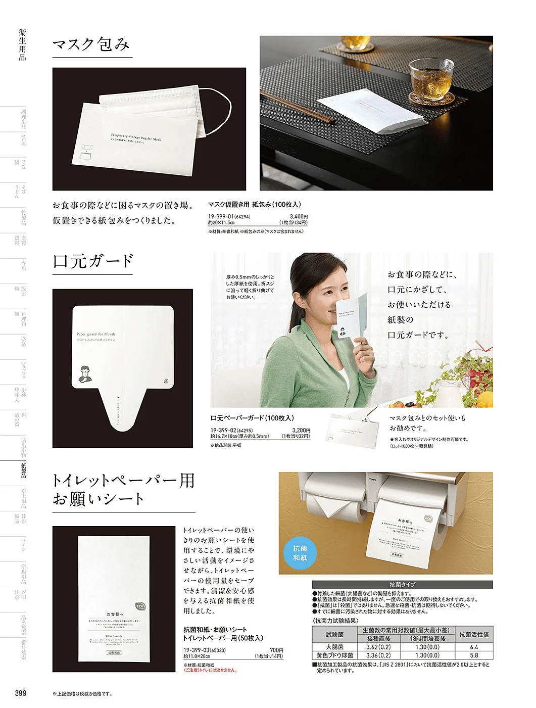 用美vol.19・ページ番号399・衛生用品
