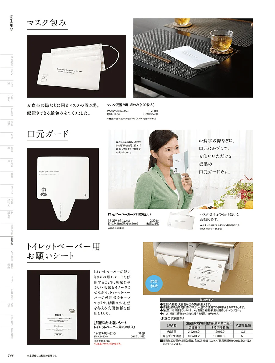 衛生用品 ページ399