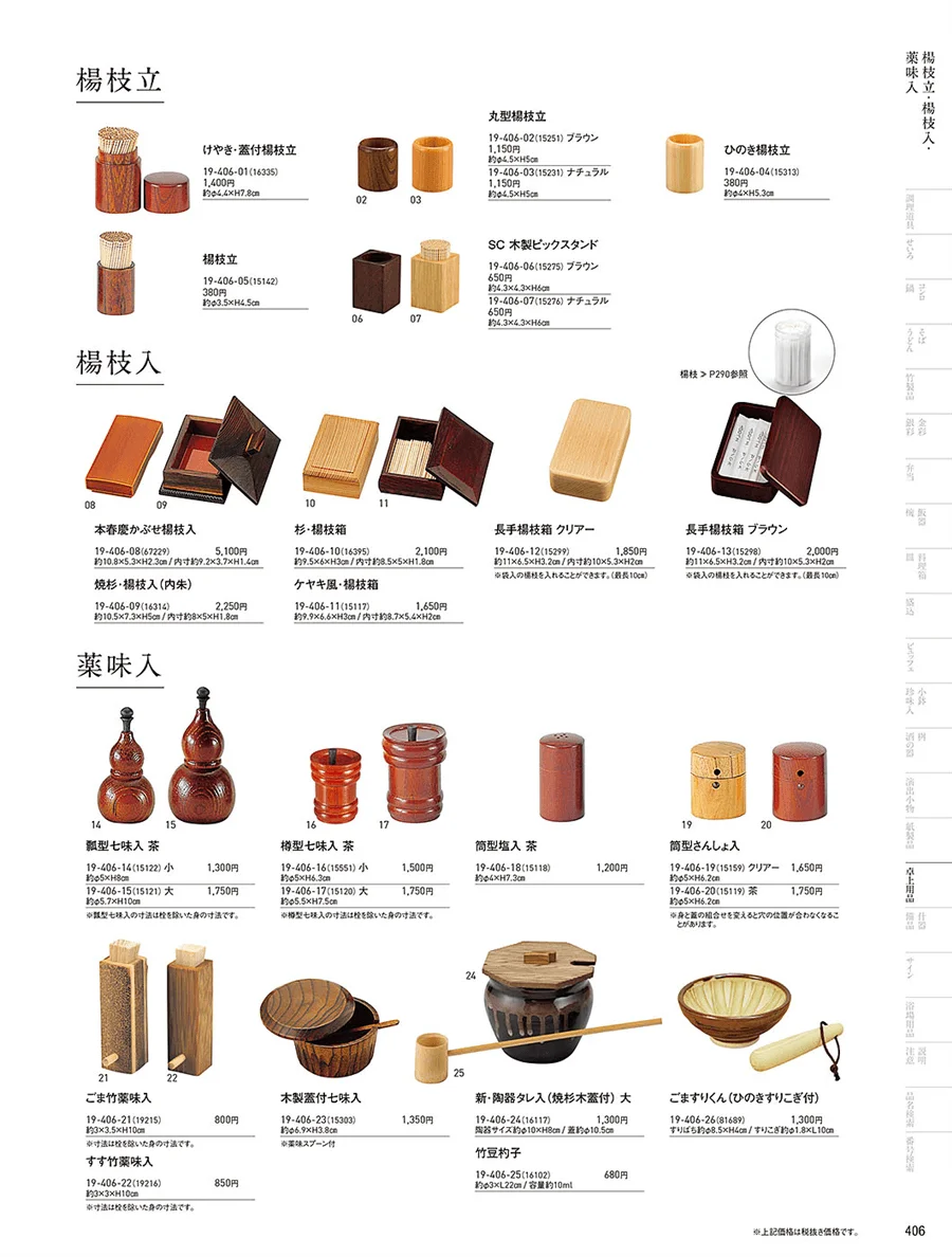 楊枝立・楊枝入・調味料入 ページ406
