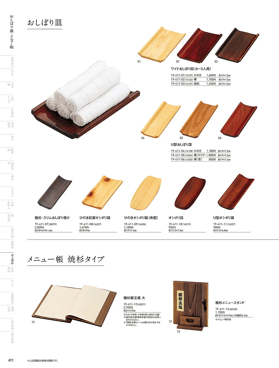 用美vol.19・ページ番号411・おしぼり皿・メニュー帳