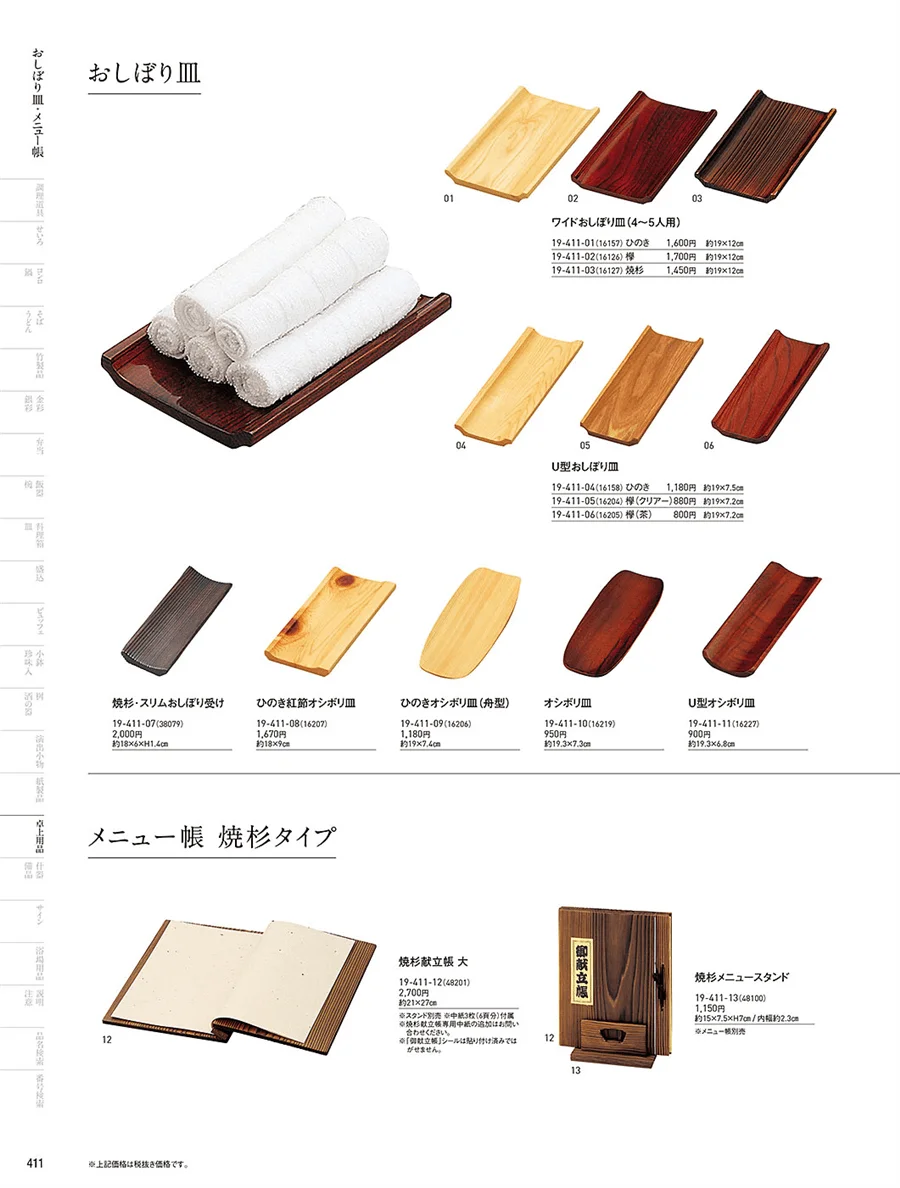 おしぼり皿・メニュー帳 ページ411