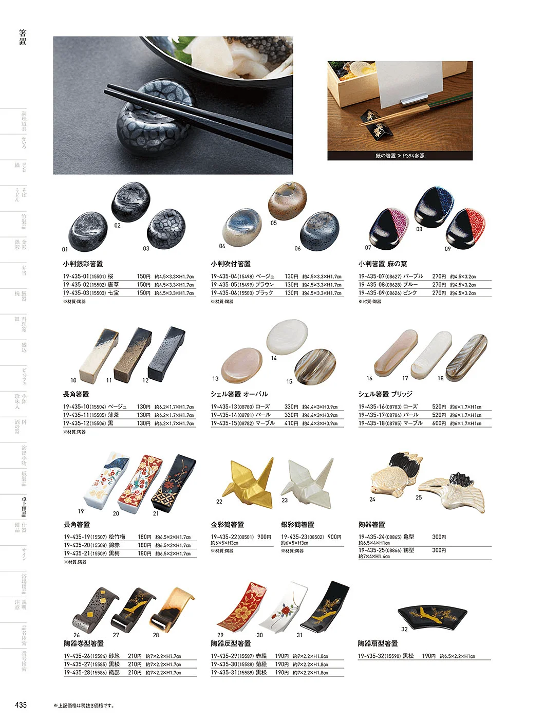 用美vol.19・ページ番号435・箸置