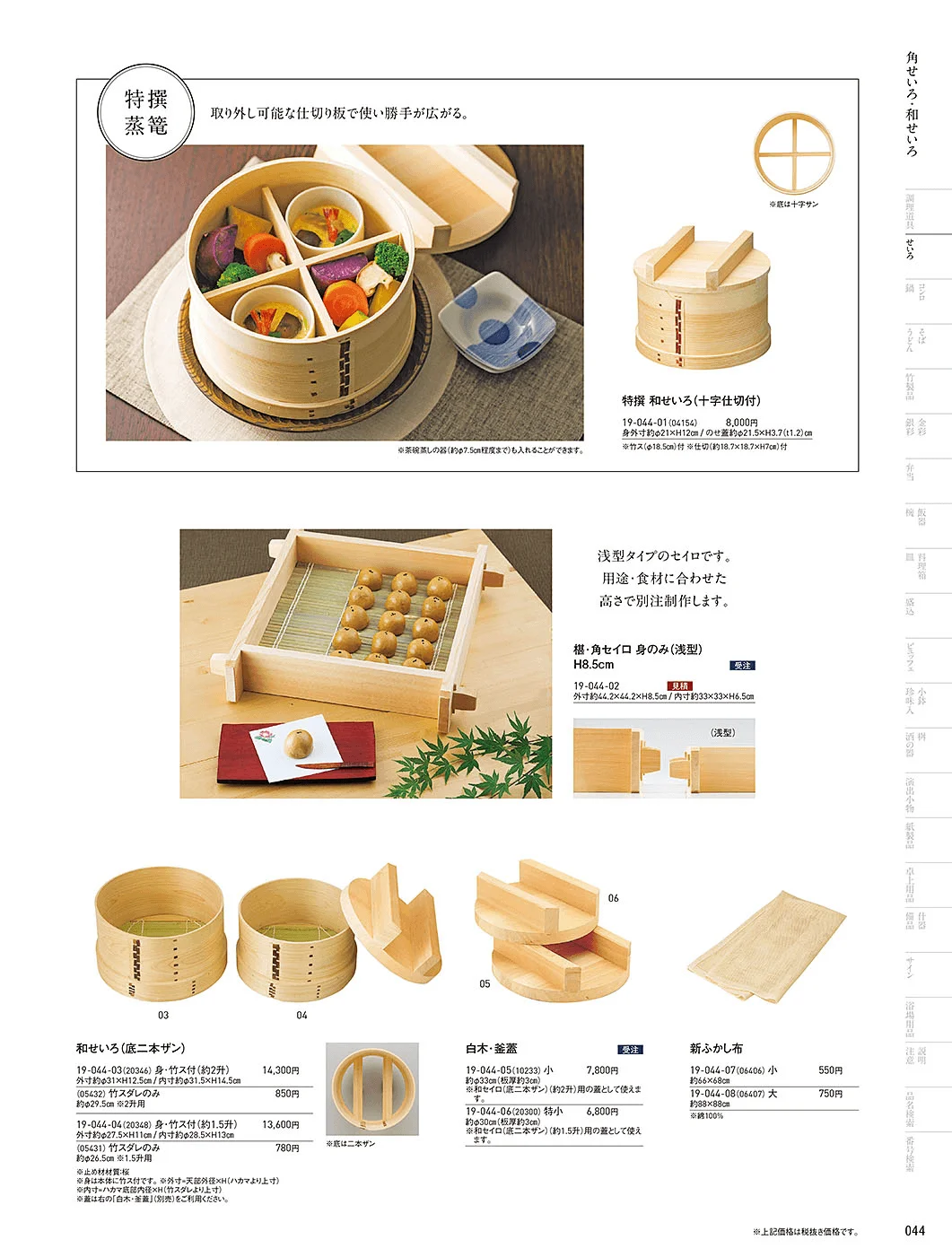 用美vol.19・ページ番号44・角せいろ・和せいろ