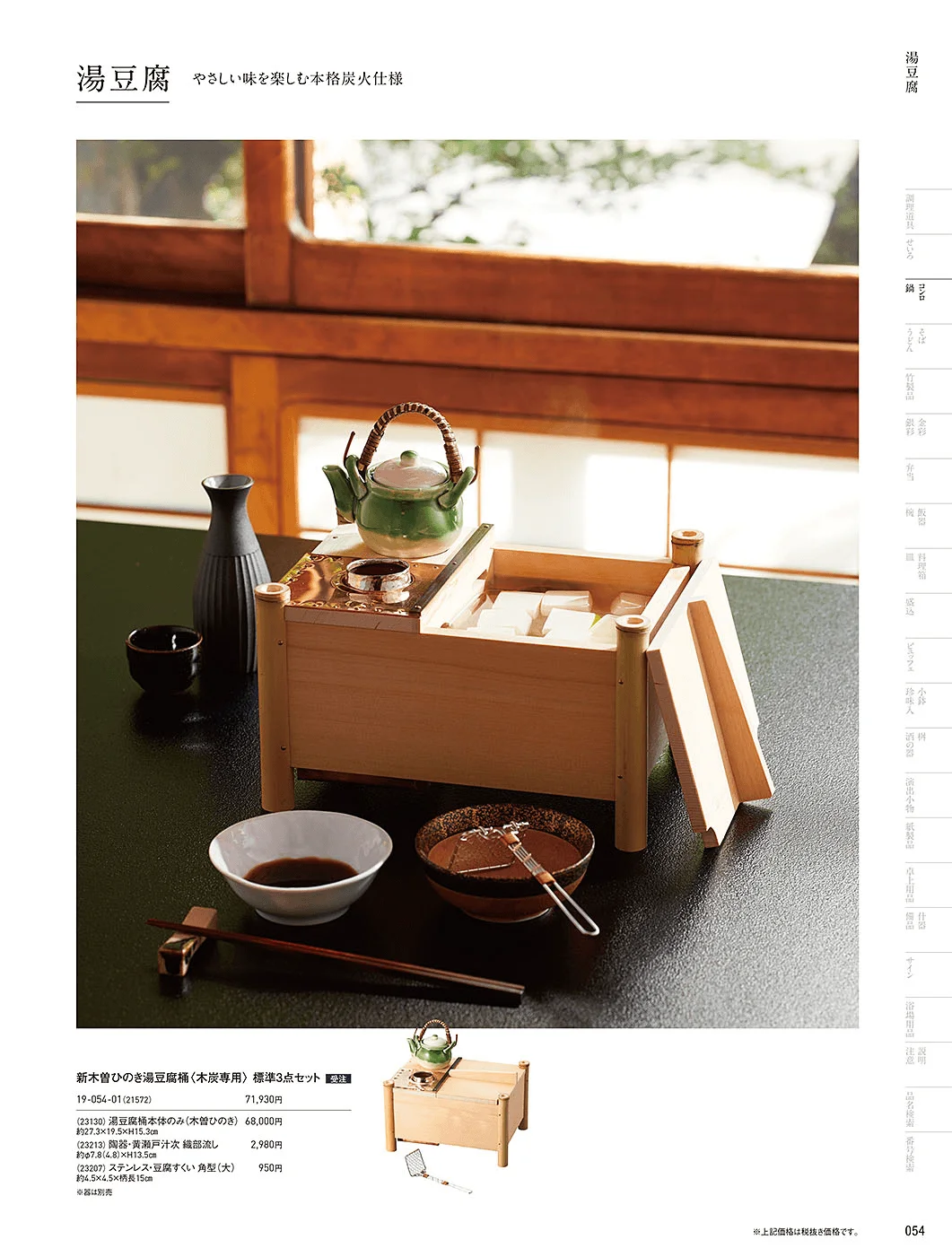 用美vol.19・ページ番号54・湯豆腐