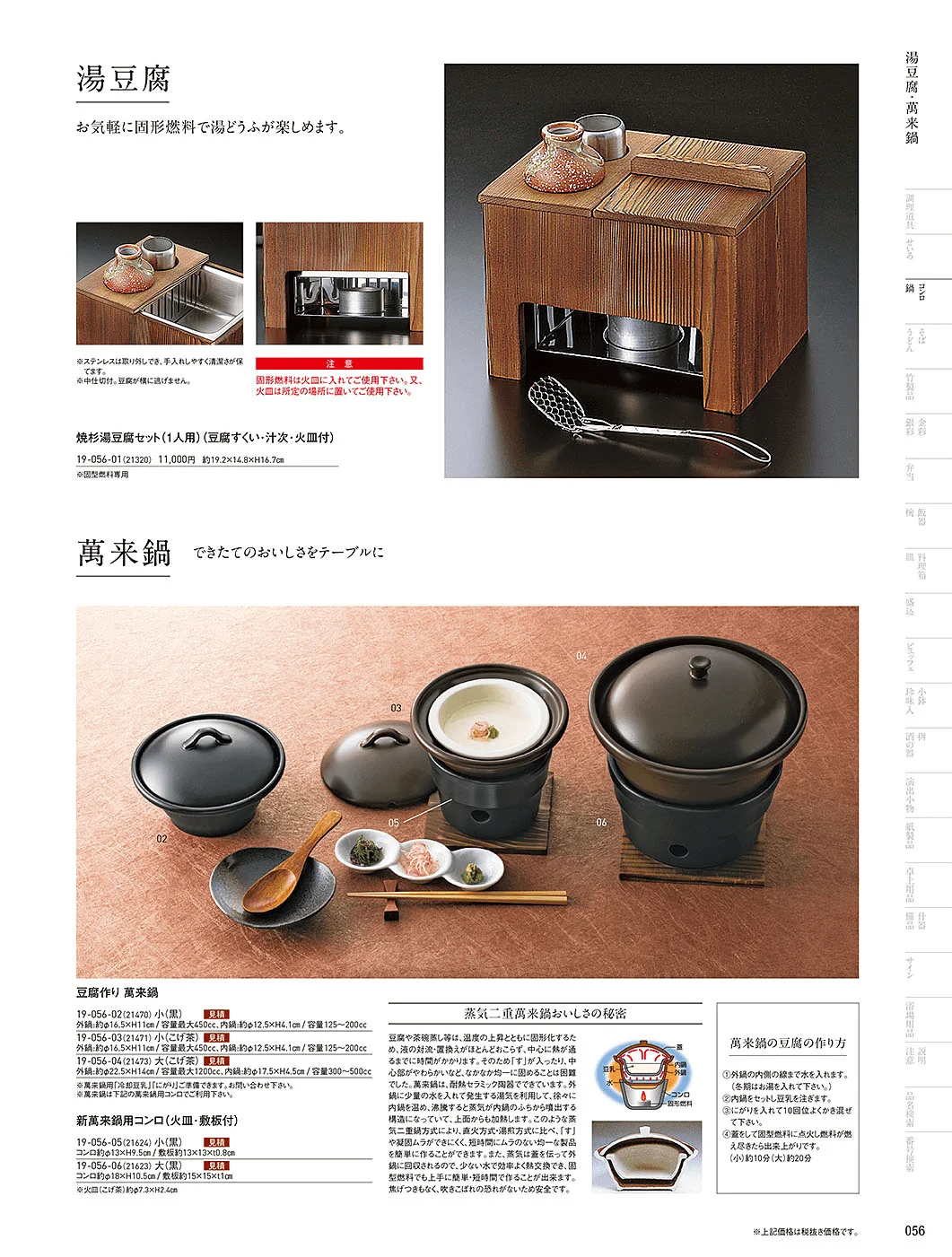 用美vol.19・ページ番号56・萬来鍋・湯豆腐鍋