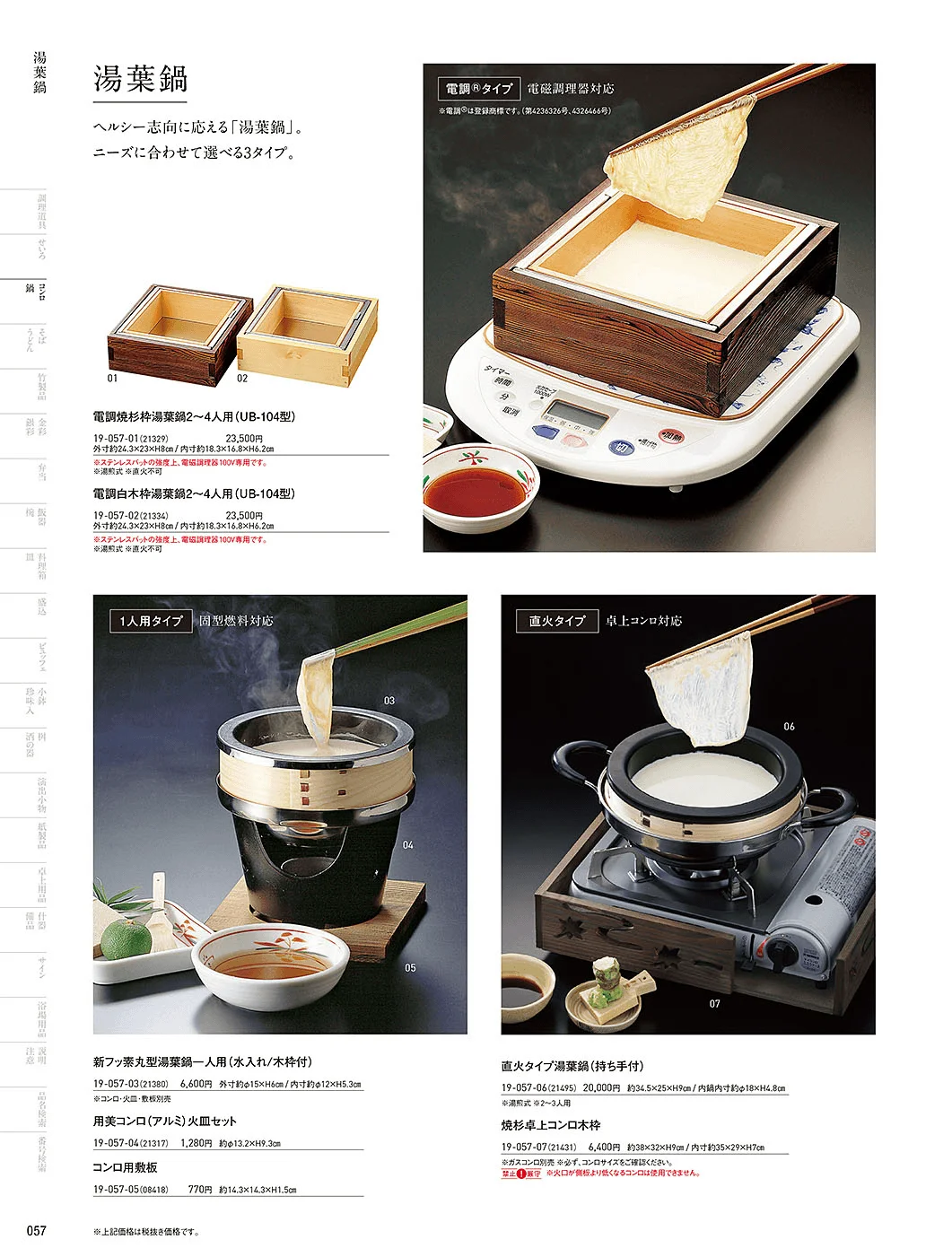 用美vol.19・ページ番号57・萬来鍋・湯豆腐鍋