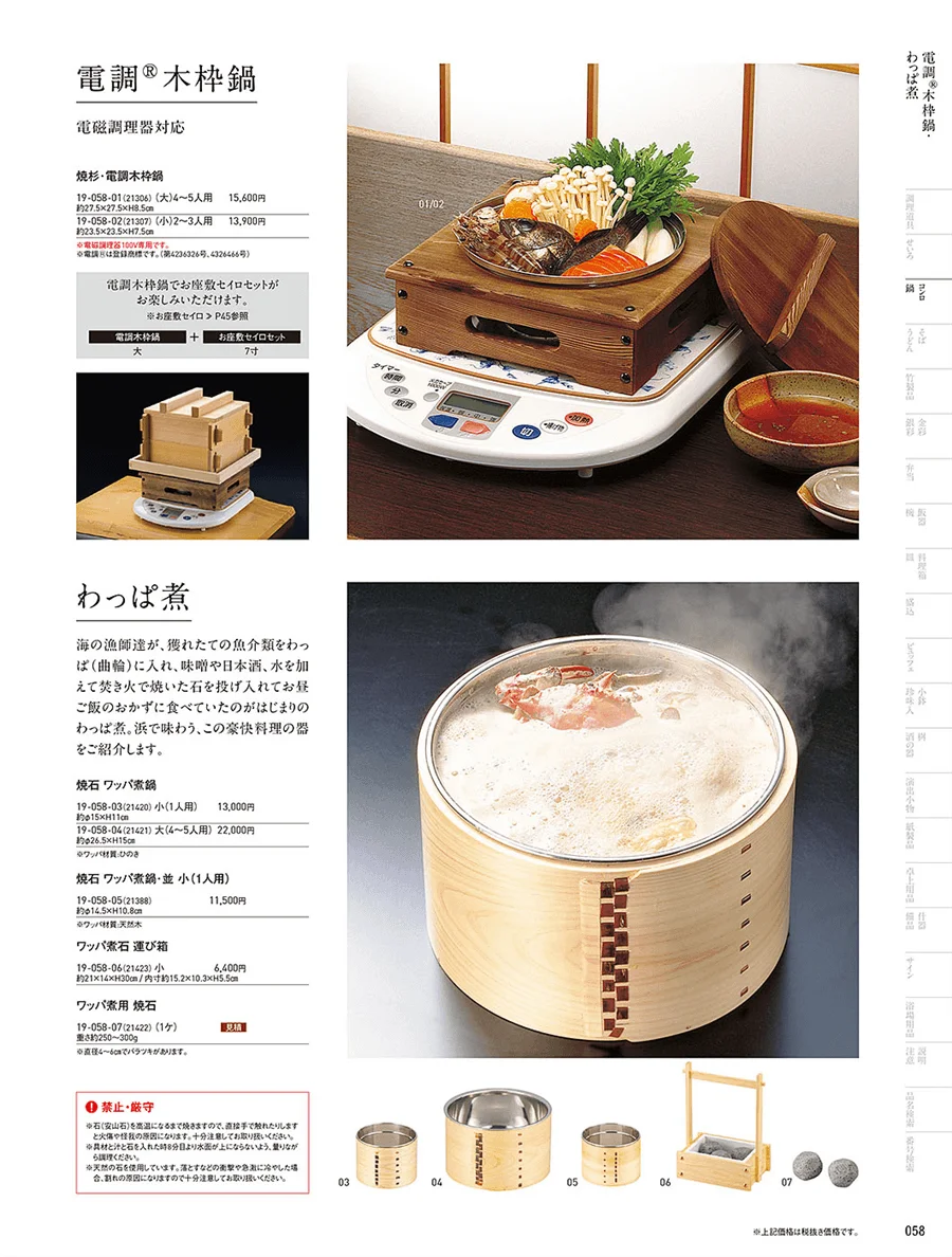 木枠鍋・わっぱ煮 ページ58