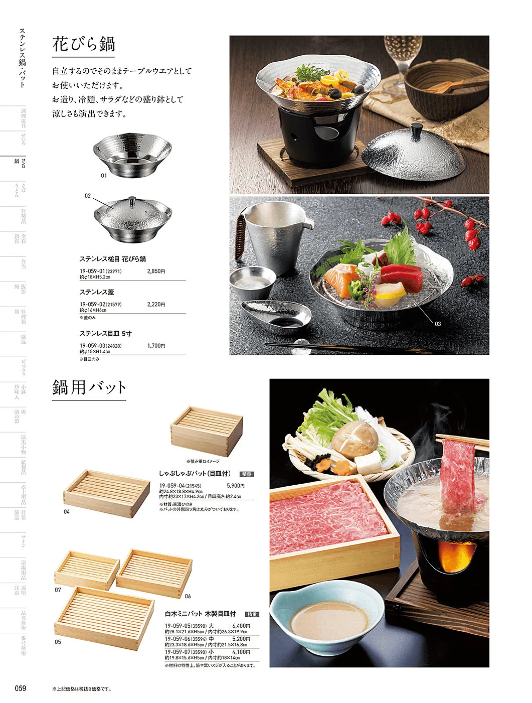 用美vol.19・ページ番号59・花びら鍋・富貴鍋