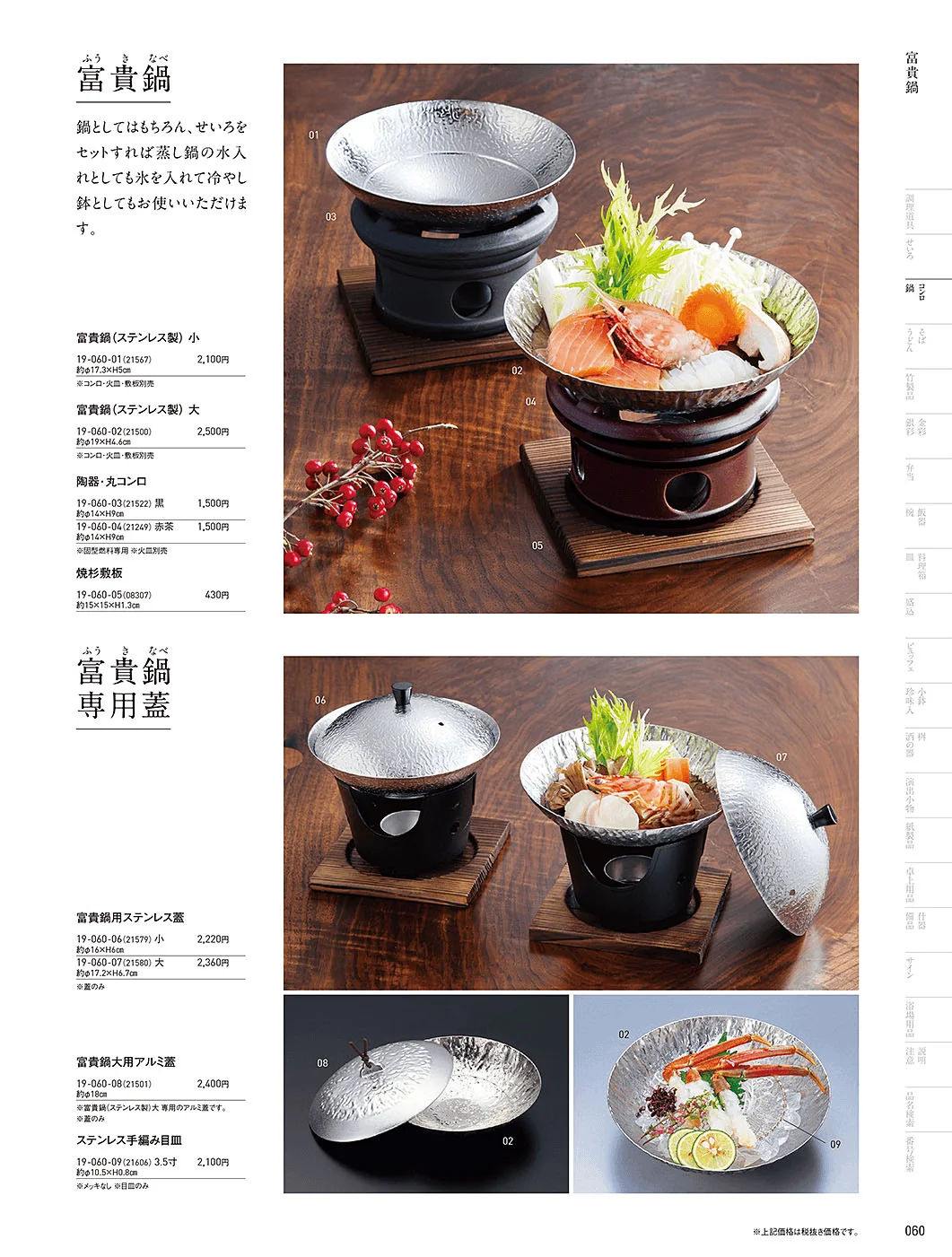 用美vol.19・ページ番号60・花びら鍋・富貴鍋