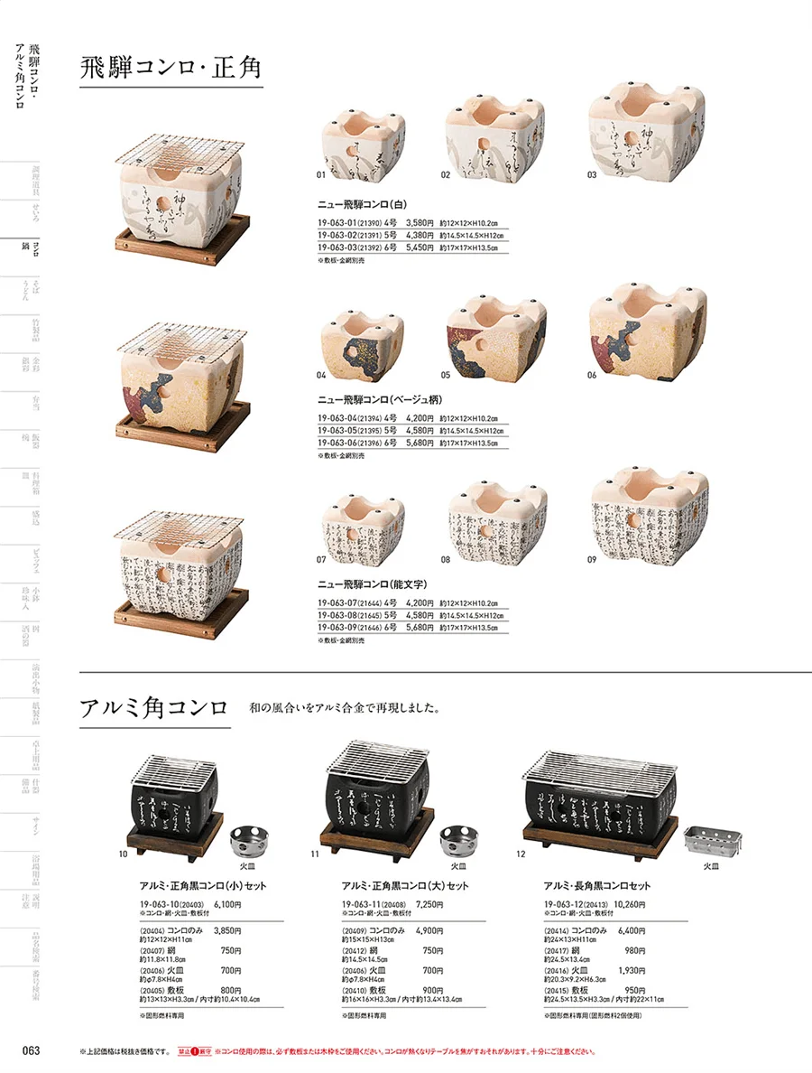 飛騨コンロ ページ63