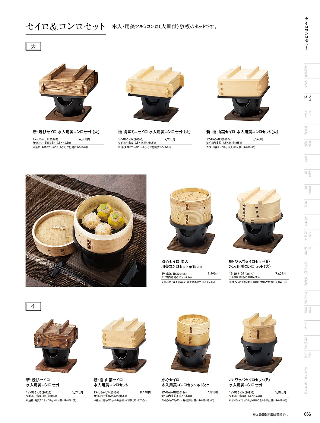 用美vol.19・ページ番号66・アルミコンロ・セイロセット
