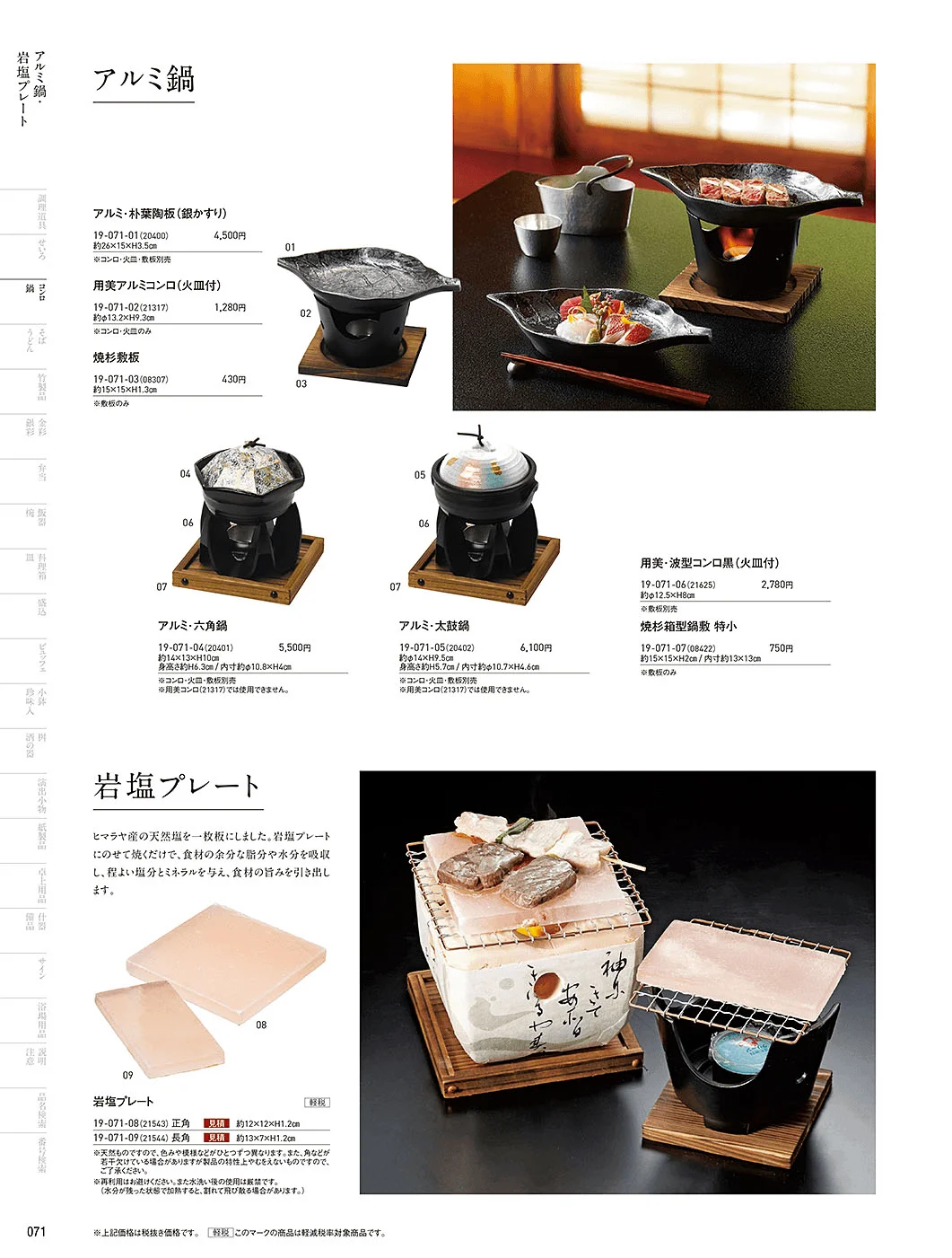 用美vol.19・ページ番号71・岩塩プレート