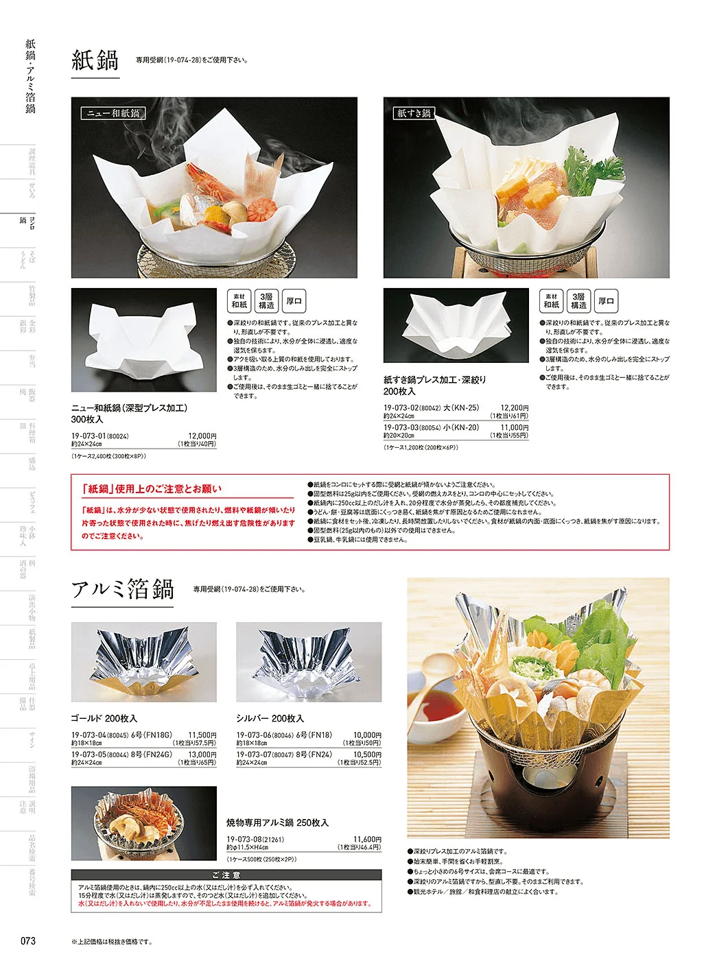 用美vol.19・ページ番号73・紙鍋・アルミ箔鍋