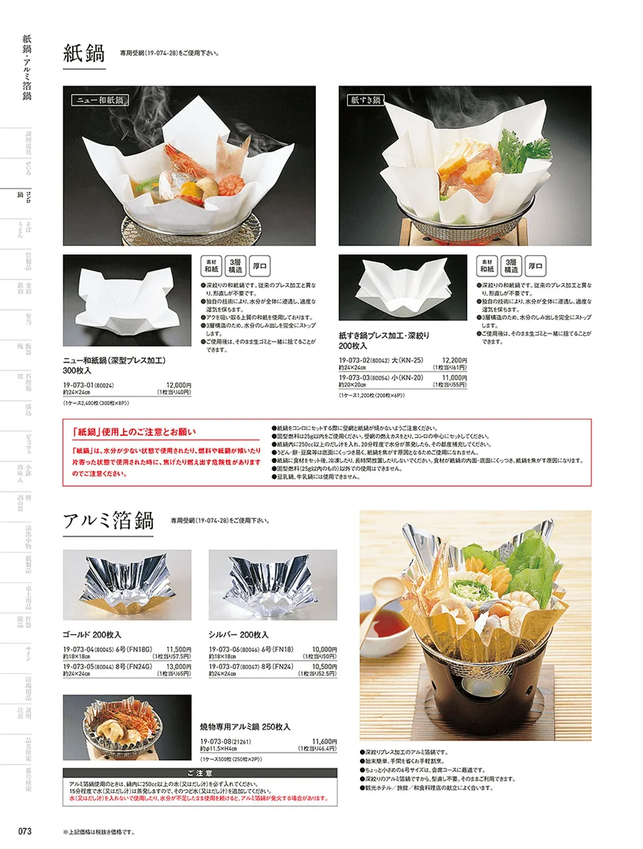 紙鍋・アルミ箔鍋 ページ73