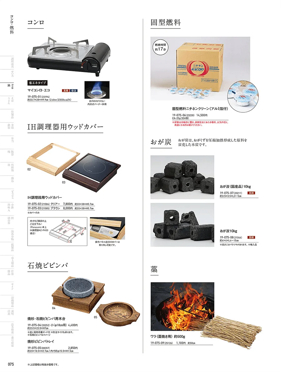 カセットコンロ他 ページ75