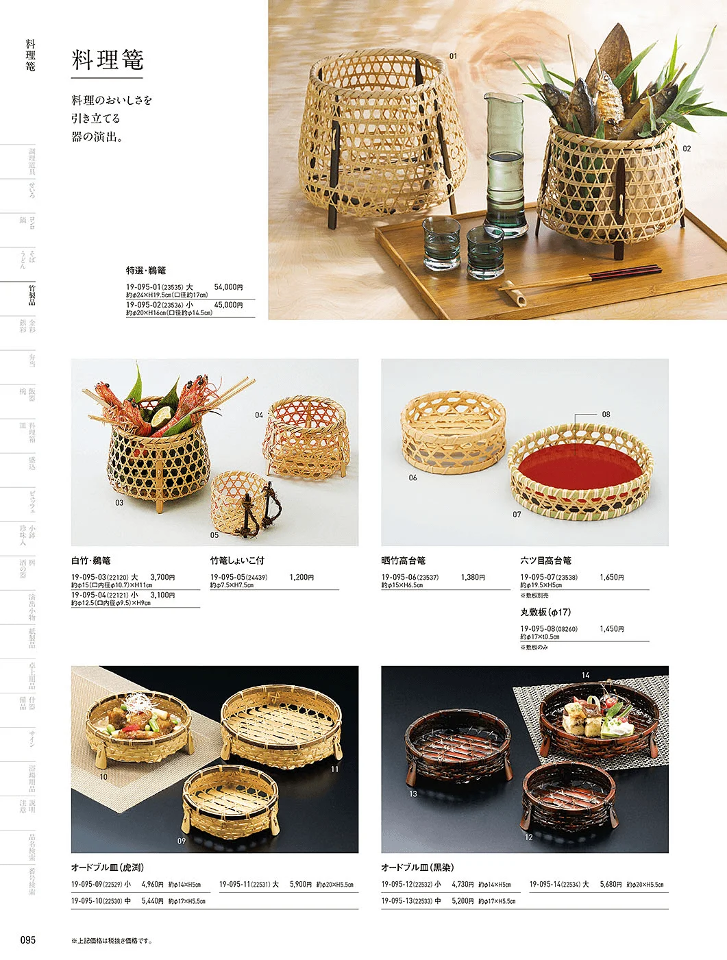 用美vol.19・ページ番号95・料理篭・鵜篭