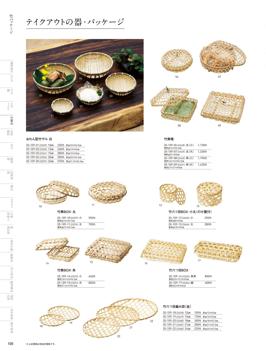 竹パッケージ ページ109