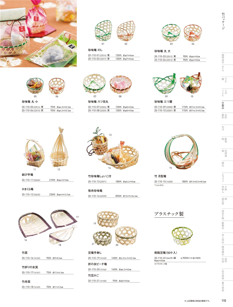 竹パッケージ ページ110