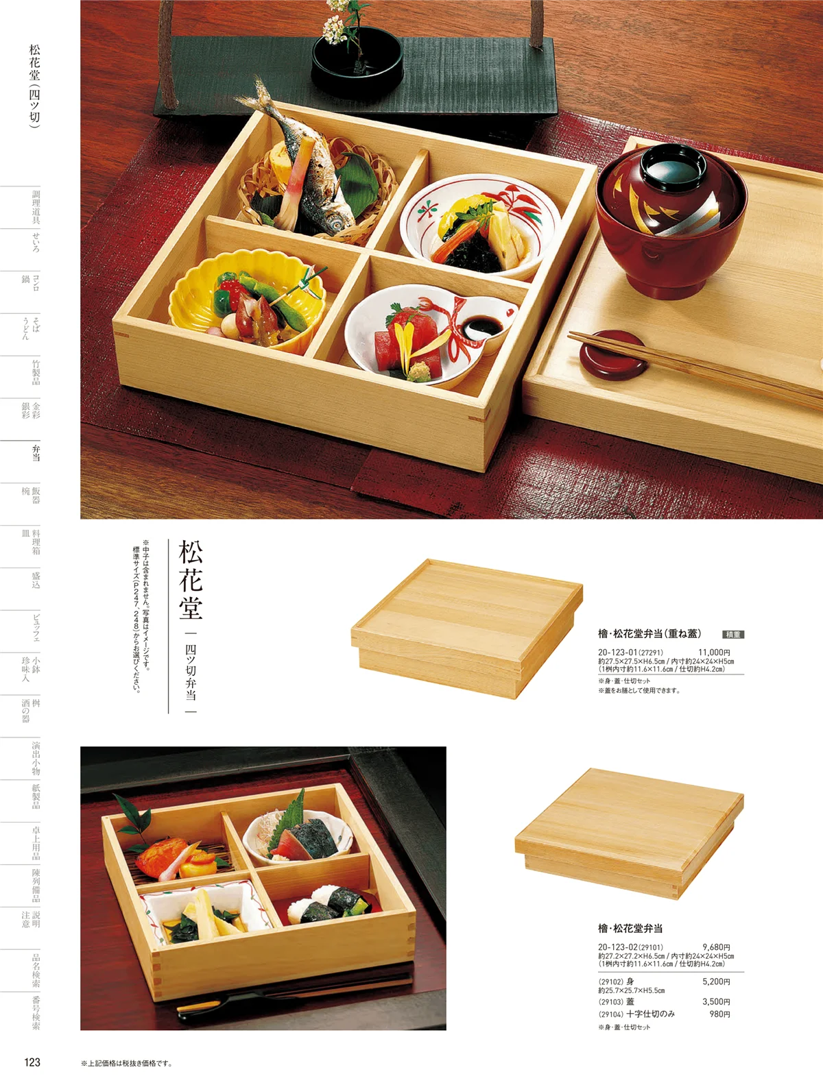 用美vol.20・ページ番号123・木製弁当（四ツ仕切）