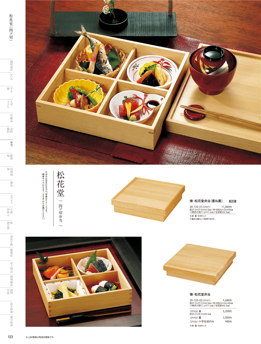 木製弁当（四ツ仕切） ページ123