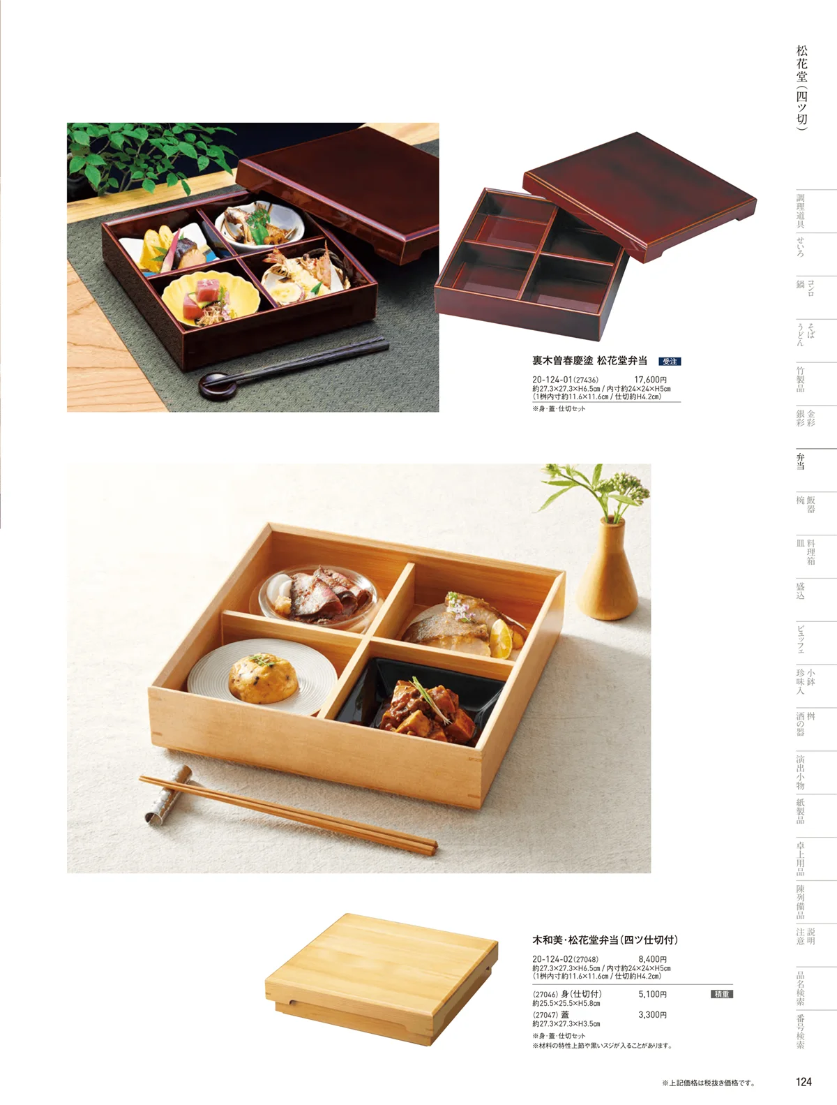 用美vol.20・ページ番号124・木製弁当（四ツ仕切）