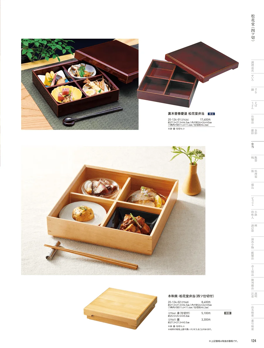 木製弁当（四ツ仕切） ページ124