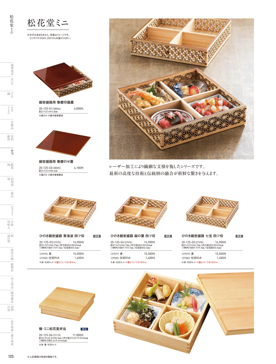 木製弁当（四ツ仕切） ページ125