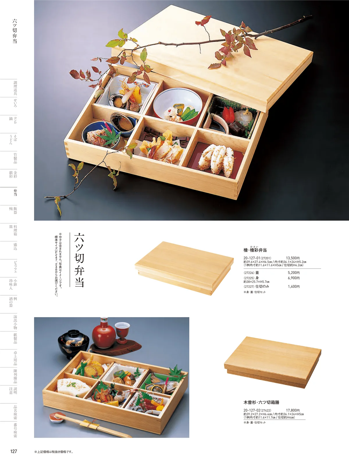 用美vol.20・ページ番号127・木製弁当（六ツ仕切）